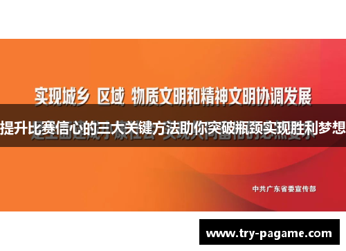 提升比赛信心的三大关键方法助你突破瓶颈实现胜利梦想