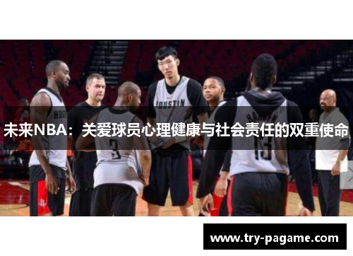 未来NBA:关爱球员心理健康与社会责任的双重使命 未来NBA:关爱球员心理健康与社会责任的双重使命