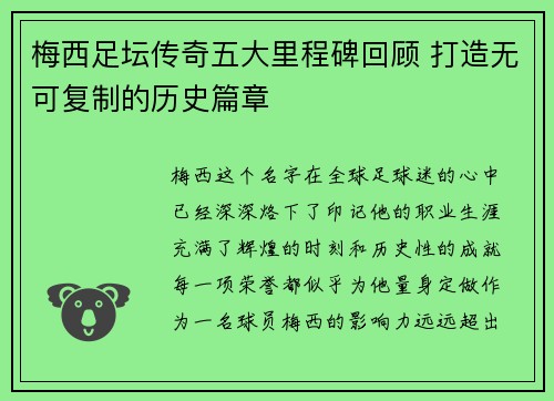 梅西足坛传奇五大里程碑回顾 打造无可复制的历史篇章 梅西足坛传奇五大里程碑回顾 打造无可复制的历史篇章