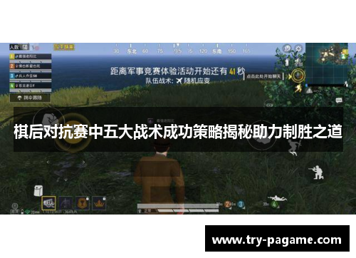 棋后对抗赛中五大战术成功策略揭秘助力制胜之道 棋后对抗赛中五大战术成功策略揭秘助力制胜之道