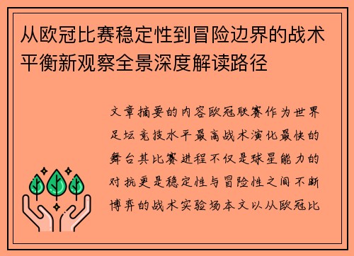 从欧冠比赛稳定性到冒险边界的战术平衡新观察全景深度解读路径 从欧冠比赛稳定性到冒险边界的战术平衡新观察全景深度解读路径
