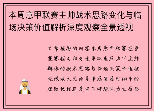 本周意甲联赛主帅战术思路变化与临场决策价值解析深度观察全景透视