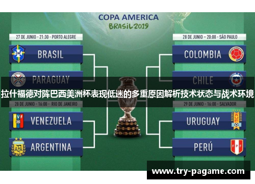 拉什福德对阵巴西美洲杯表现低迷的多重原因解析技术状态与战术环境