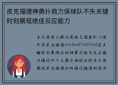 皮克福德神勇扑救力保球队不失关键时刻展现绝佳反应能力 皮克福德神勇扑救力保球队不失关键时刻展现绝佳反应能力