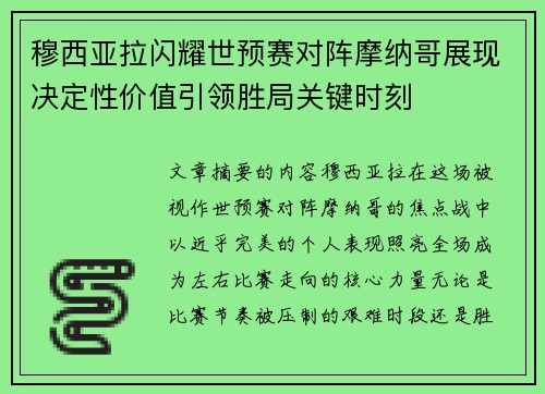 穆西亚拉闪耀世预赛对阵摩纳哥展现决定性价值引领胜局关键时刻 穆西亚拉闪耀世预赛对阵摩纳哥展现决定性价值引领胜局关键时刻