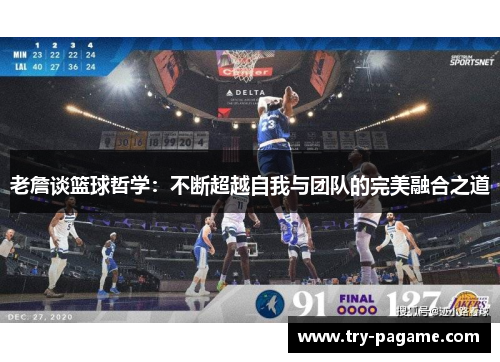 老詹谈篮球哲学:不断超越自我与团队的完美融合之道 老詹谈篮球哲学:不断超越自我与团队的完美融合之道
