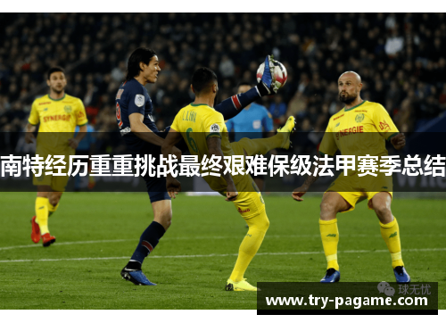 南特经历重重挑战最终艰难保级法甲赛季总结