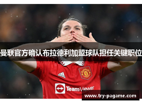 曼联官方确认布拉德利加盟球队担任关键职位