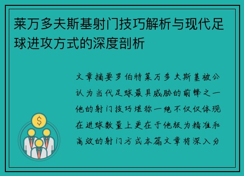 莱万多夫斯基射门技巧解析与现代足球进攻方式的深度剖析
