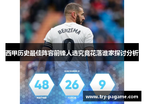 西甲历史最佳阵容前锋人选究竟花落谁家探讨分析 西甲历史最佳阵容前锋人选究竟花落谁家探讨分析
