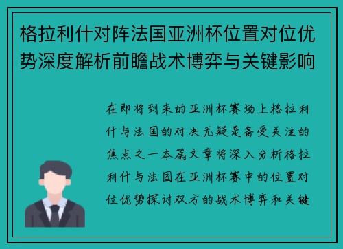 格拉利什对阵法国亚洲杯位置对位优势深度解析前瞻战术博弈与关键影响评估