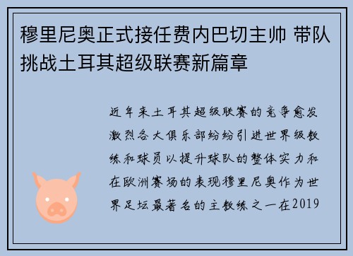 穆里尼奥正式接任费内巴切主帅 带队挑战土耳其超级联赛新篇章