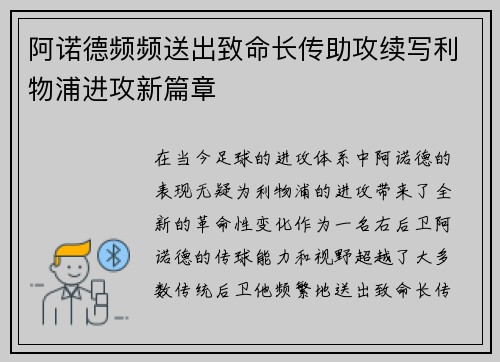 阿诺德频频送出致命长传助攻续写利物浦进攻新篇章
