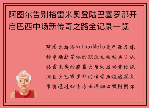 阿图尔告别格雷米奥登陆巴塞罗那开启巴西中场新传奇之路全记录一览 阿图尔告别格雷米奥登陆巴塞罗那开启巴西中场新传奇之路全记录一览