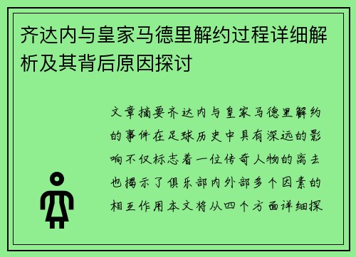 齐达内与皇家马德里解约过程详细解析及其背后原因探讨