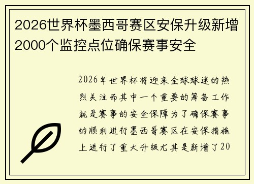 2026世界杯墨西哥赛区安保升级新增2000个监控点位确保赛事安全