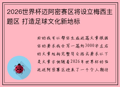2026世界杯迈阿密赛区将设立梅西主题区 打造足球文化新地标