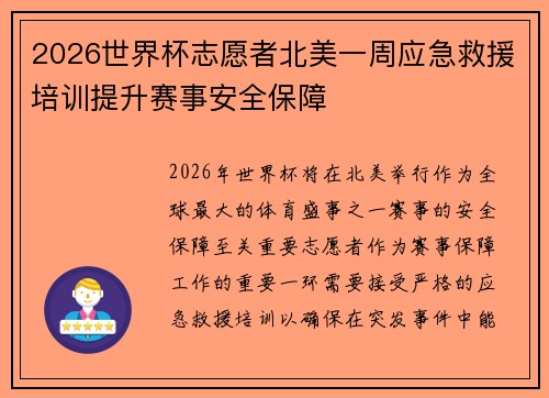 2026世界杯志愿者北美一周应急救援培训提升赛事安全保障