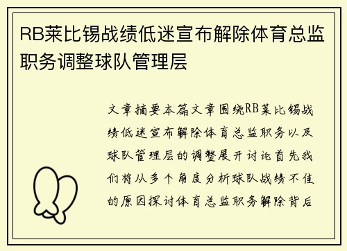 RB莱比锡战绩低迷宣布解除体育总监职务调整球队管理层