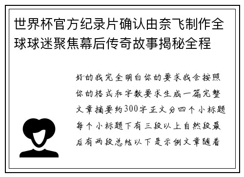 世界杯官方纪录片确认由奈飞制作全球球迷聚焦幕后传奇故事揭秘全程