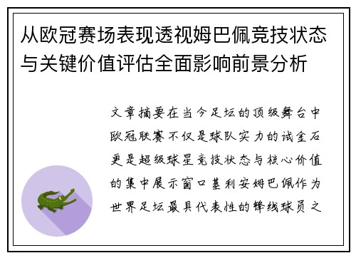 从欧冠赛场表现透视姆巴佩竞技状态与关键价值评估全面影响前景分析 从欧冠赛场表现透视姆巴佩竞技状态与关键价值评估全面影响前景分析