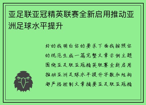 亚足联亚冠精英联赛全新启用推动亚洲足球水平提升