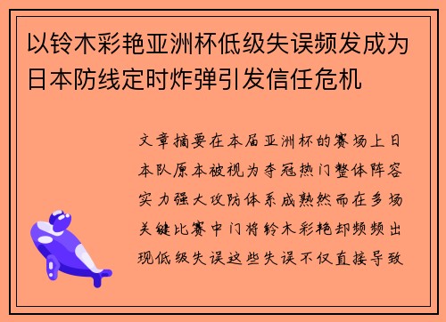 以铃木彩艳亚洲杯低级失误频发成为日本防线定时炸弹引发信任危机