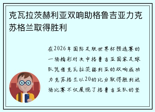 克瓦拉茨赫利亚双响助格鲁吉亚力克苏格兰取得胜利 克瓦拉茨赫利亚双响助格鲁吉亚力克苏格兰取得胜利