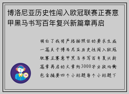 博洛尼亚历史性闯入欧冠联赛正赛意甲黑马书写百年复兴新篇章再启 博洛尼亚历史性闯入欧冠联赛正赛意甲黑马书写百年复兴新篇章再启