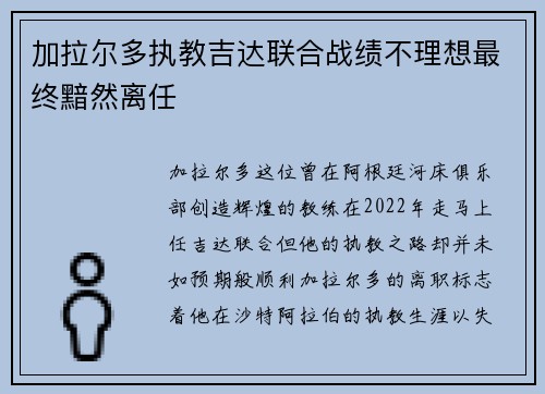 加拉尔多执教吉达联合战绩不理想最终黯然离任