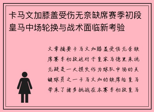 卡马文加膝盖受伤无奈缺席赛季初段皇马中场轮换与战术面临新考验 卡马文加膝盖受伤无奈缺席赛季初段皇马中场轮换与战术面临新考验
