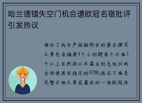 哈兰德错失空门机会遭欧冠名宿批评引发热议