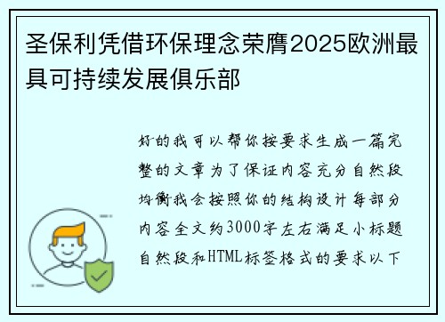 圣保利凭借环保理念荣膺2025欧洲最具可持续发展俱乐部