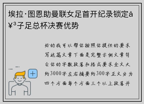 埃拉·图恩助曼联女足首开纪录锁定女子足总杯决赛优势
