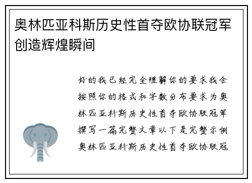 奥林匹亚科斯历史性首夺欧协联冠军创造辉煌瞬间 奥林匹亚科斯历史性首夺欧协联冠军创造辉煌瞬间