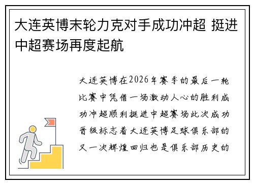 大连英博末轮力克对手成功冲超 挺进中超赛场再度起航 大连英博末轮力克对手成功冲超 挺进中超赛场再度起航