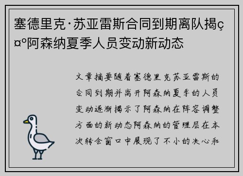 塞德里克·苏亚雷斯合同到期离队揭示阿森纳夏季人员变动新动态