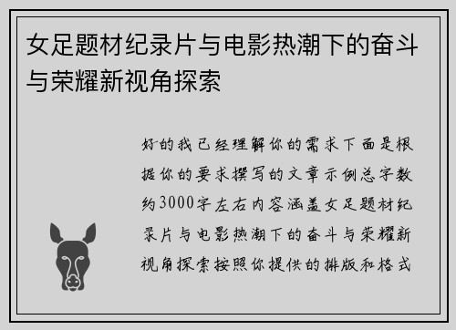 女足题材纪录片与电影热潮下的奋斗与荣耀新视角探索 女足题材纪录片与电影热潮下的奋斗与荣耀新视角探索
