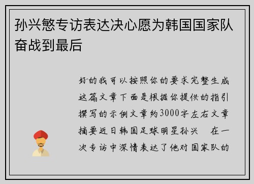 孙兴慜专访表达决心愿为韩国国家队奋战到最后