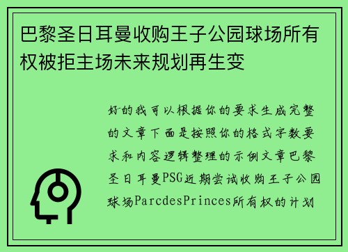 巴黎圣日耳曼收购王子公园球场所有权被拒主场未来规划再生变