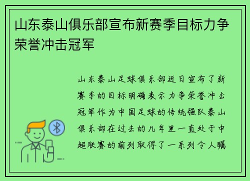山东泰山俱乐部宣布新赛季目标力争荣誉冲击冠军 山东泰山俱乐部宣布新赛季目标力争荣誉冲击冠军