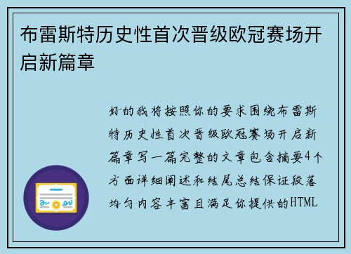 布雷斯特历史性首次晋级欧冠赛场开启新篇章