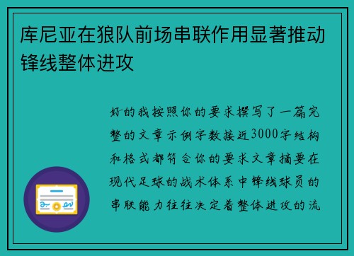 库尼亚在狼队前场串联作用显著推动锋线整体进攻