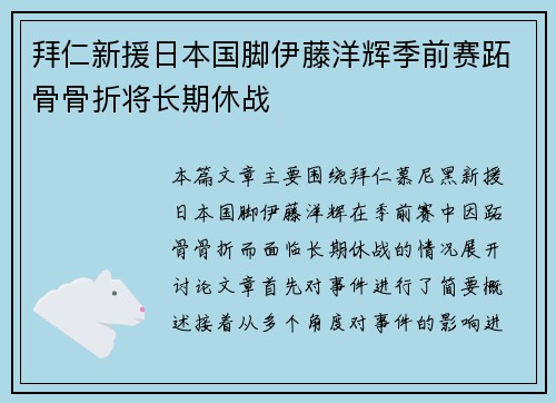 拜仁新援日本国脚伊藤洋辉季前赛跖骨骨折将长期休战