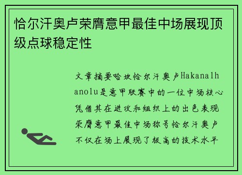 恰尔汗奥卢荣膺意甲最佳中场展现顶级点球稳定性 恰尔汗奥卢荣膺意甲最佳中场展现顶级点球稳定性