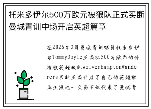 托米多伊尔500万欧元被狼队正式买断曼城青训中场开启英超篇章 托米多伊尔500万欧元被狼队正式买断曼城青训中场开启英超篇章