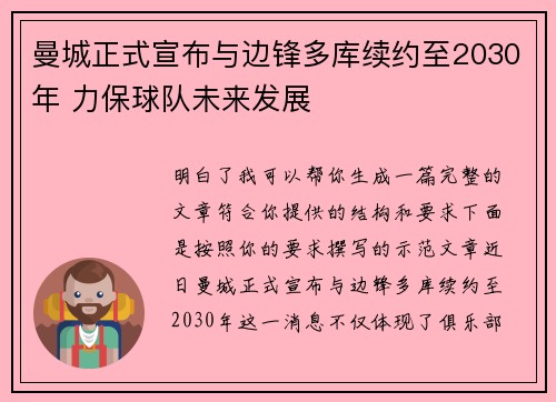 曼城正式宣布与边锋多库续约至2030年 力保球队未来发展