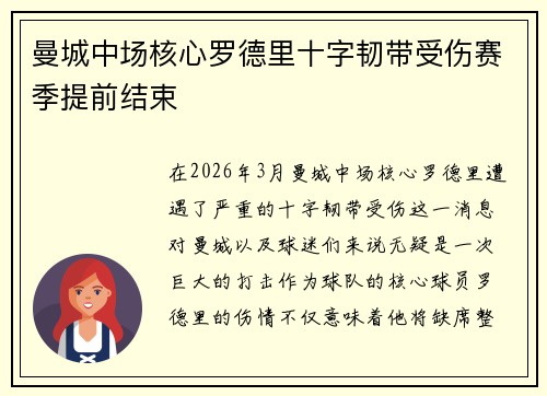 曼城中场核心罗德里十字韧带受伤赛季提前结束 曼城中场核心罗德里十字韧带受伤赛季提前结束