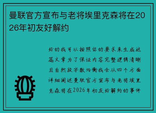 曼联官方宣布与老将埃里克森将在2026年初友好解约 曼联官方宣布与老将埃里克森将在2026年初友好解约