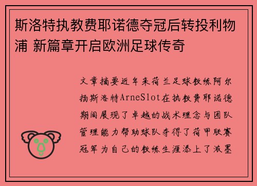 斯洛特执教费耶诺德夺冠后转投利物浦 新篇章开启欧洲足球传奇 斯洛特执教费耶诺德夺冠后转投利物浦 新篇章开启欧洲足球传奇